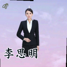 李思明